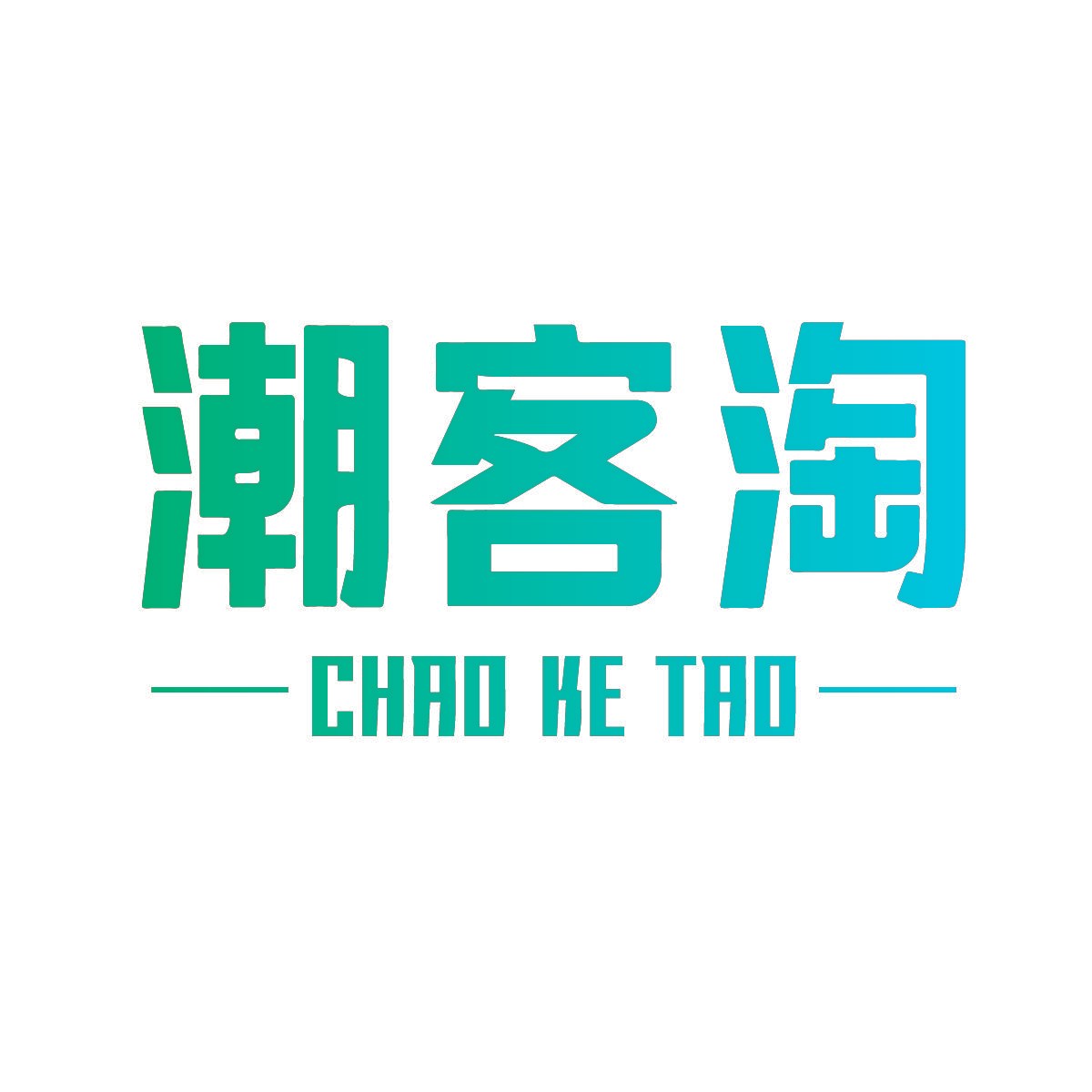 潮客淘
