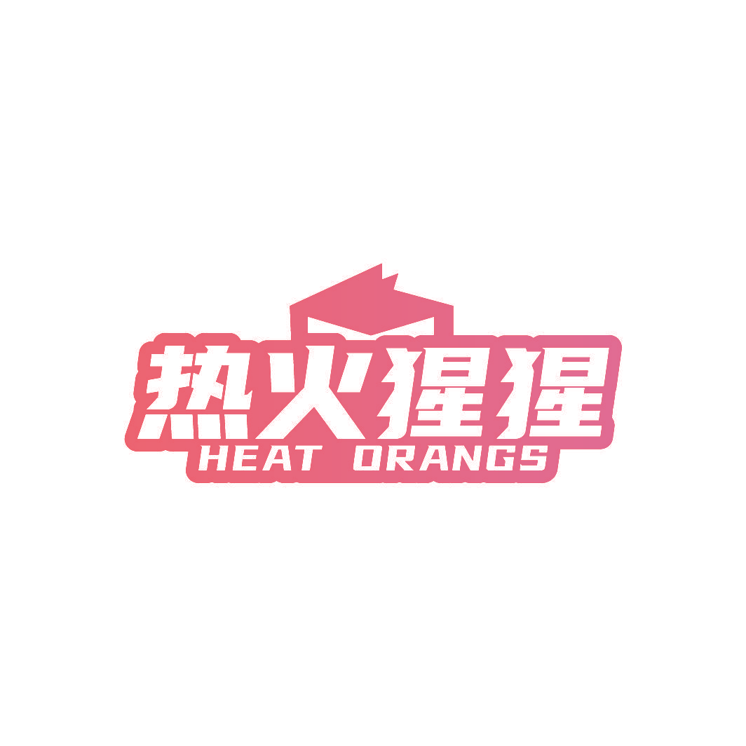 热火猩猩 HEAT ORANGS