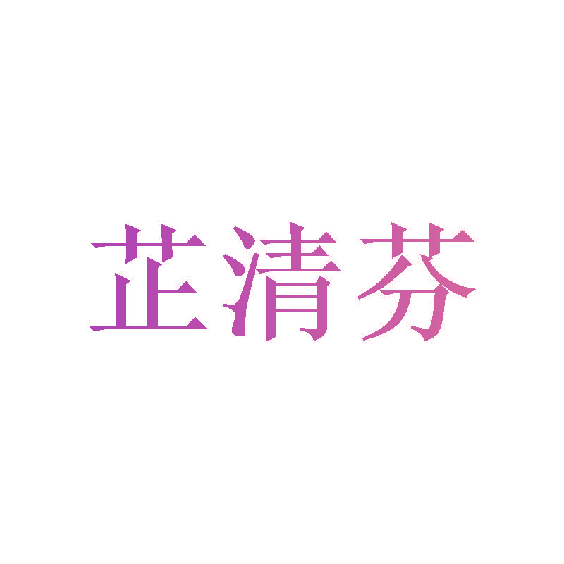 芷清芬
