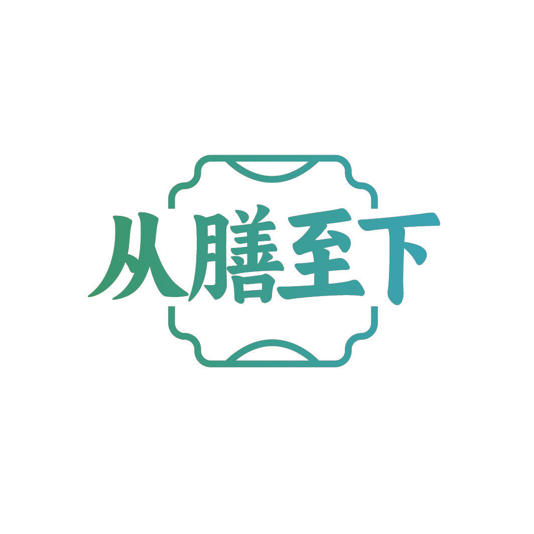 从膳至下