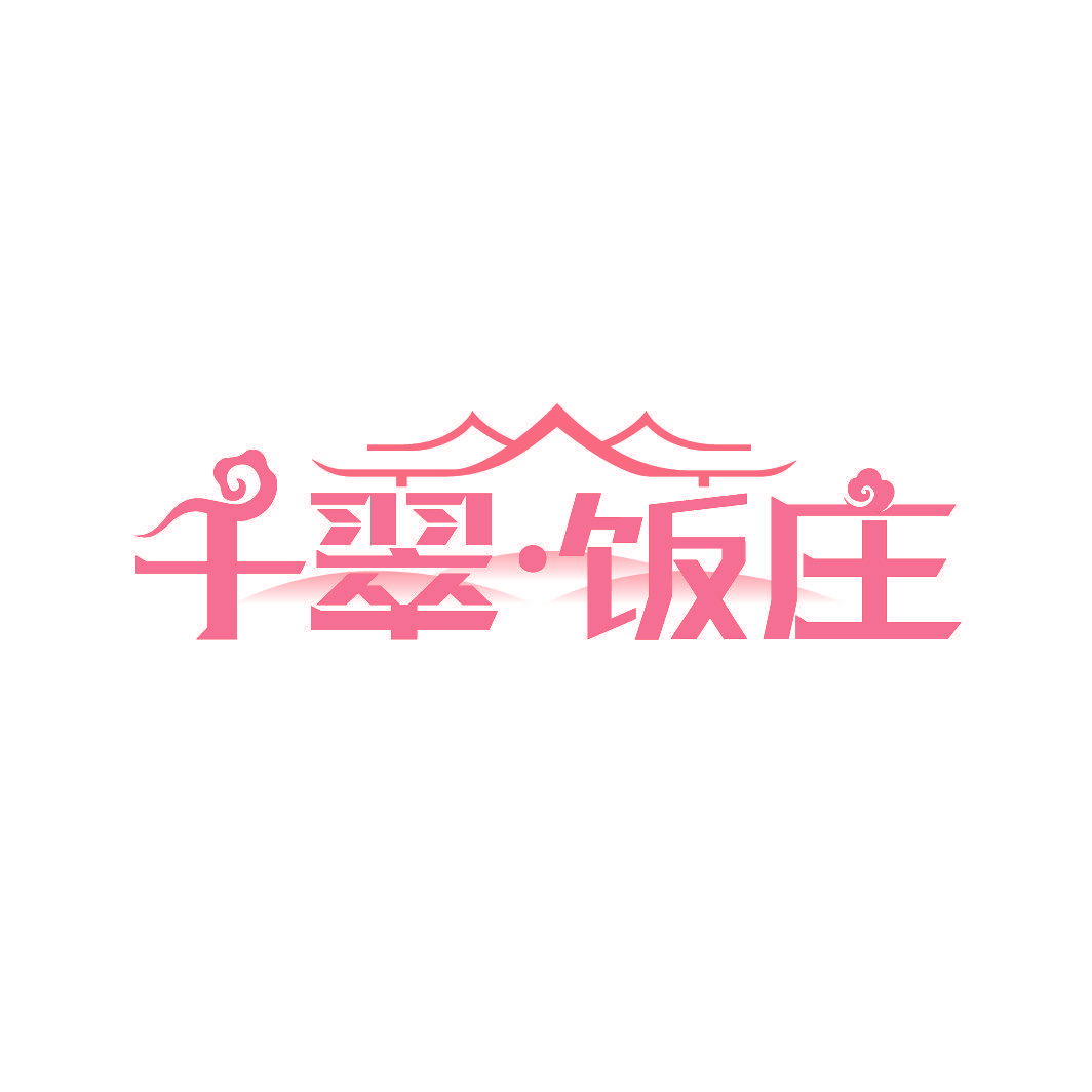 千翠·饭庄