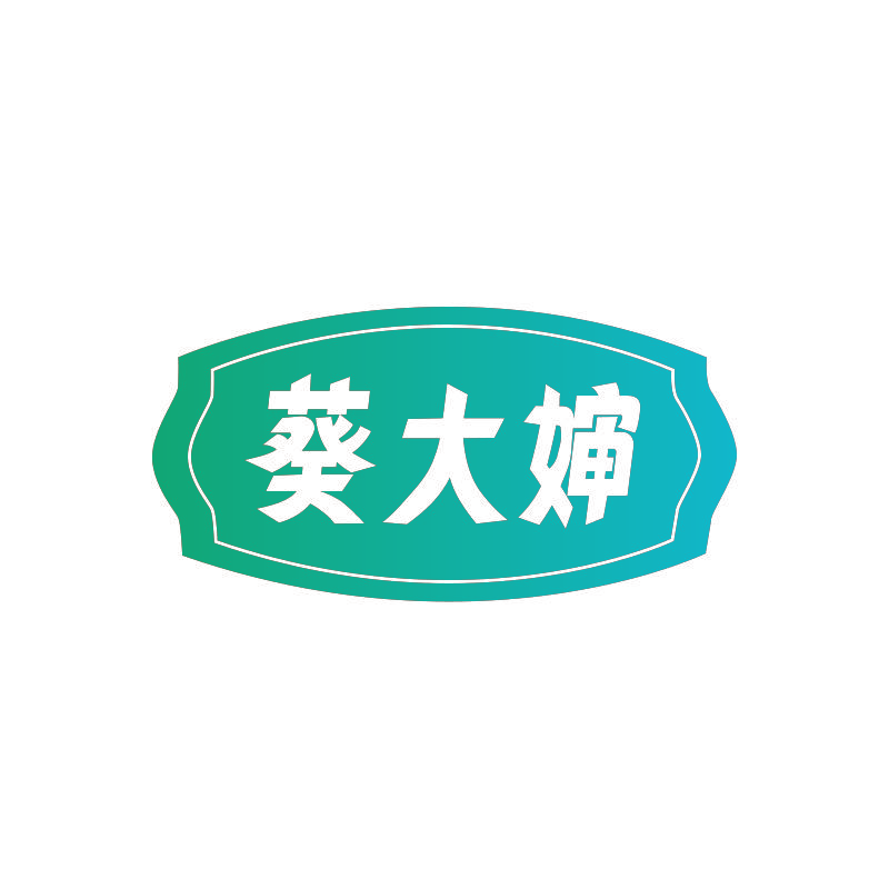 葵大婶