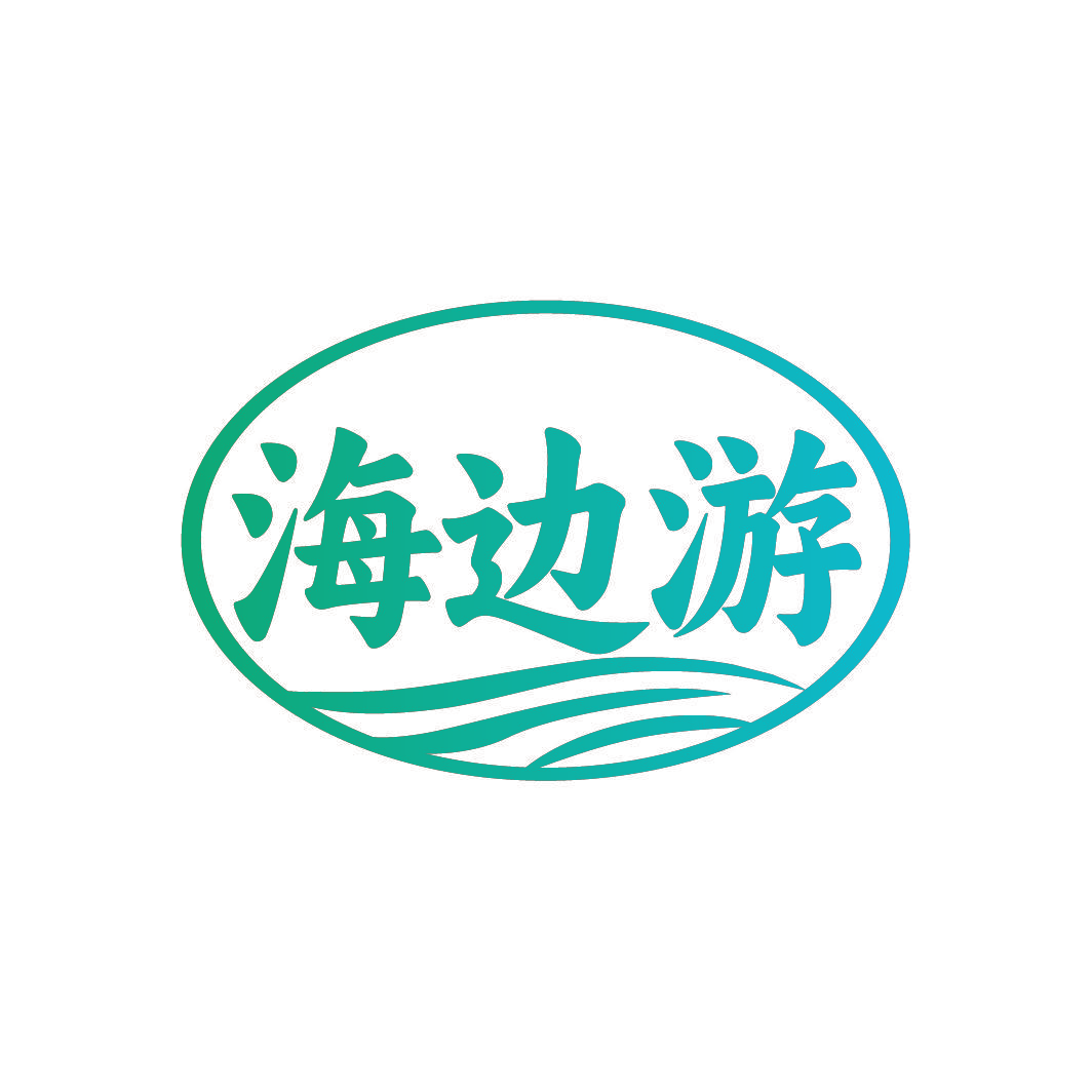 海边游