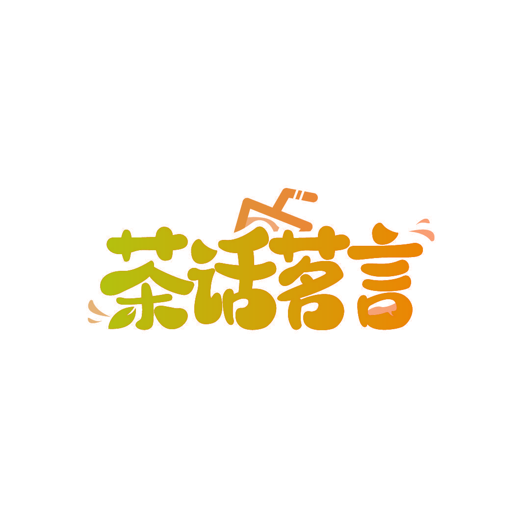 茶话茗言