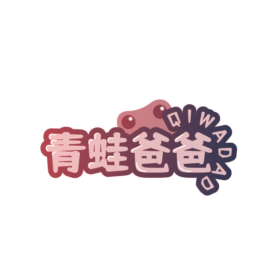 青蛙爸爸 QIWADAD