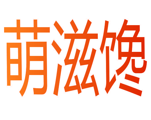 萌滋馋