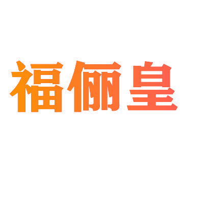 福俪皇