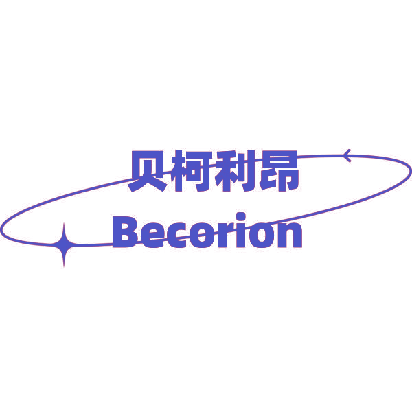 贝柯利昂 BECORION