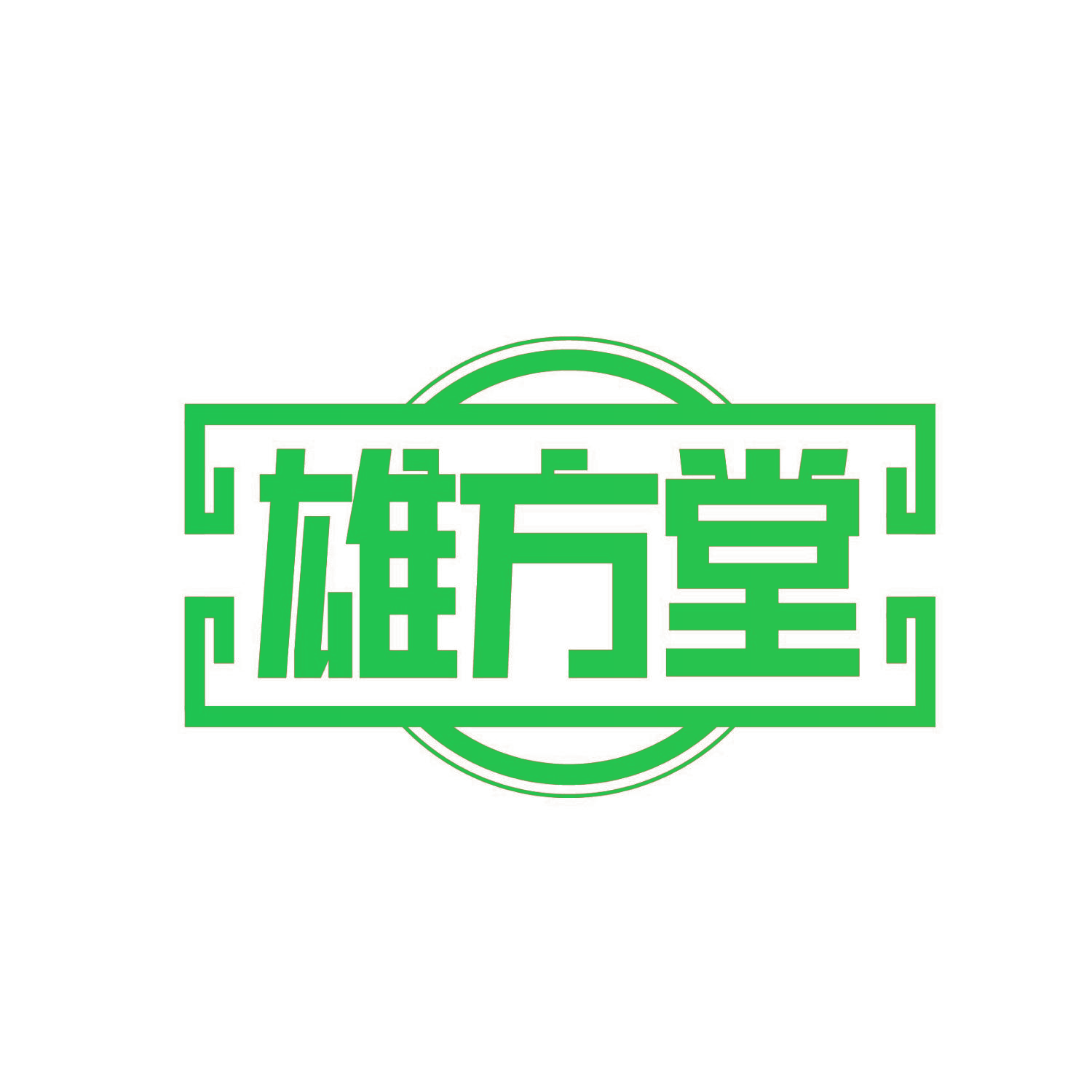 雄方堂