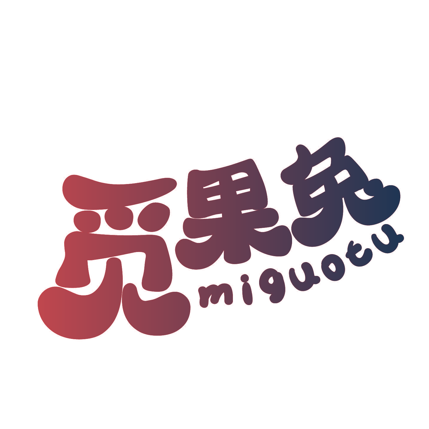 觅果兔