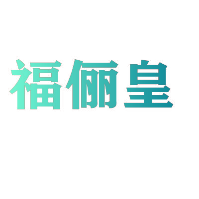福俪皇
