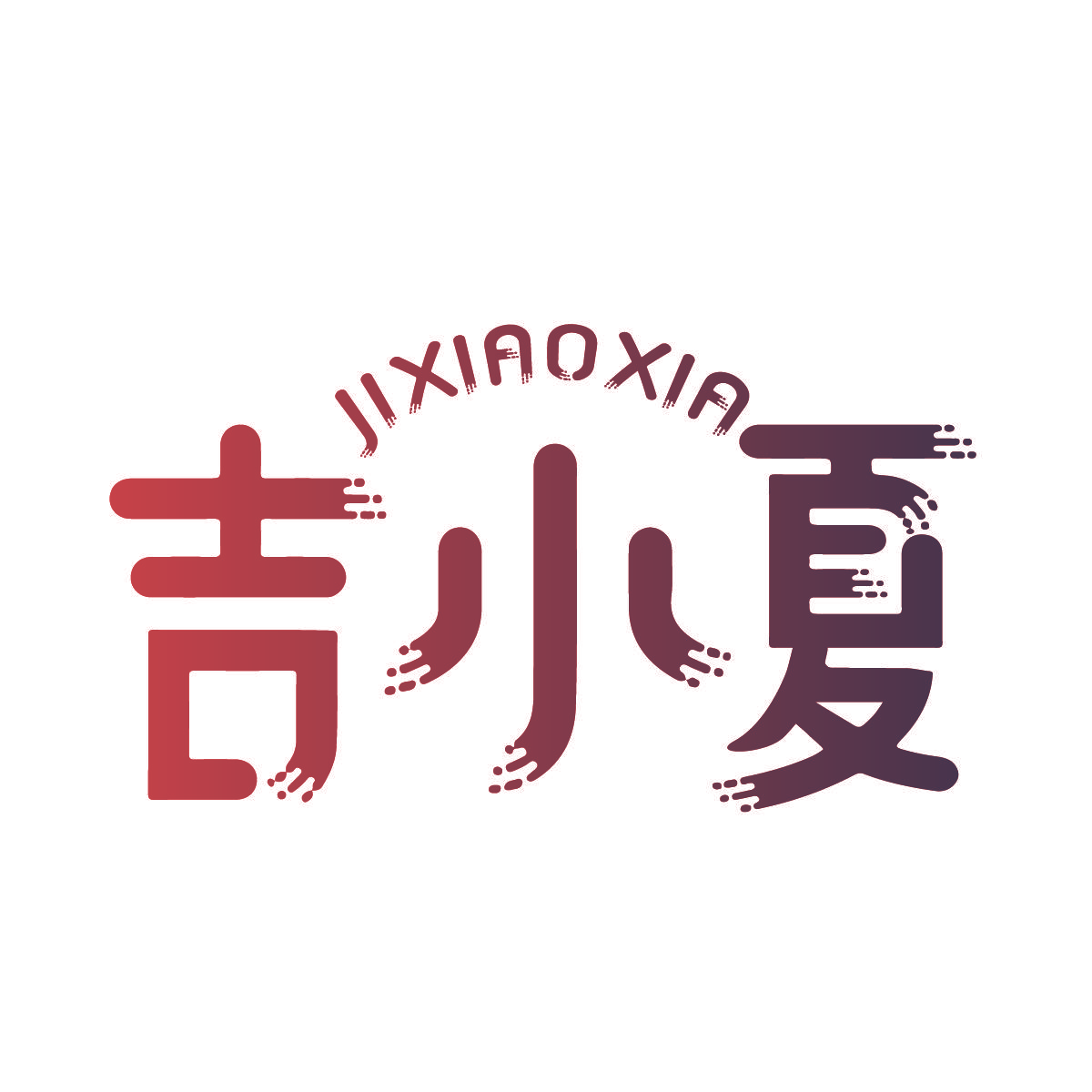 吉小夏
