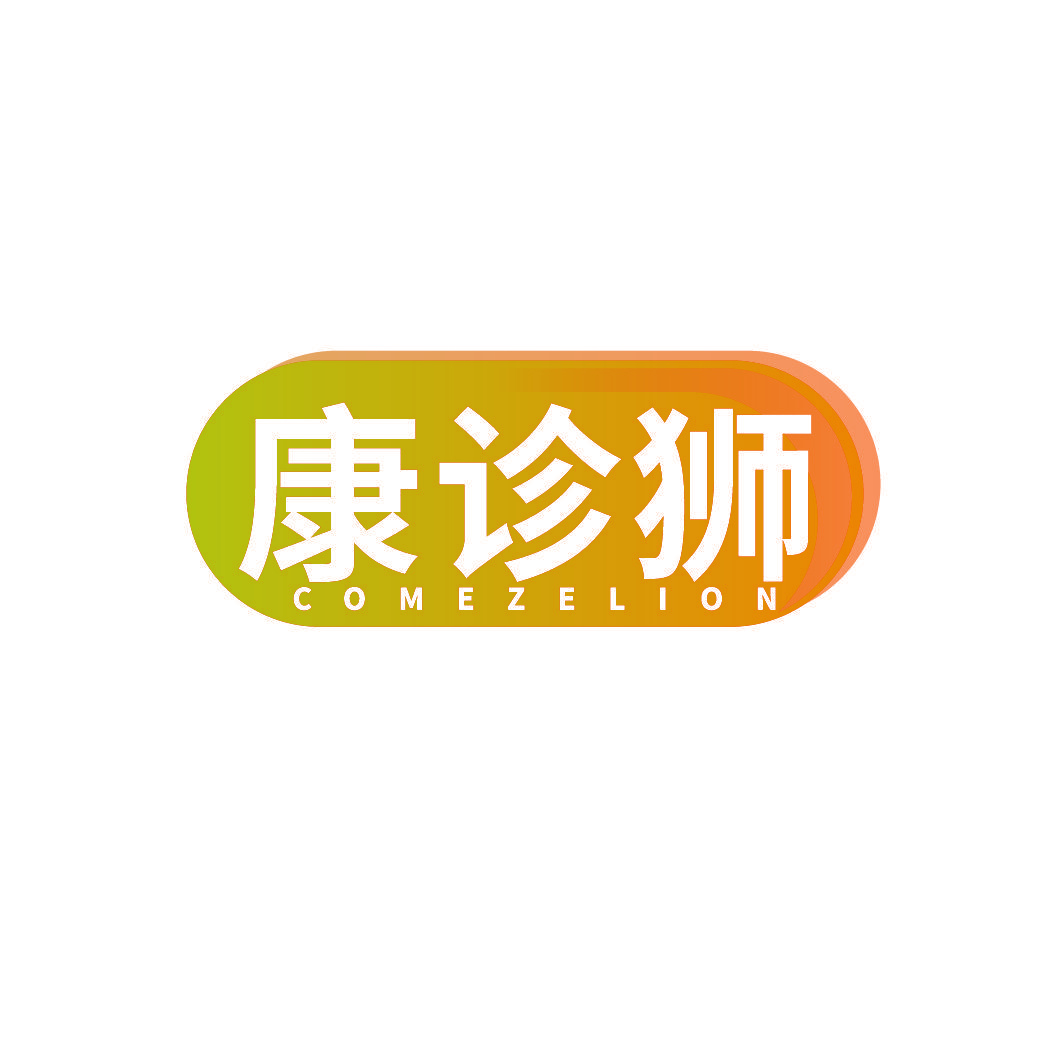 康诊狮 COMEZELION