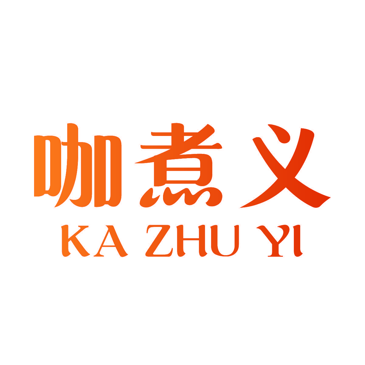 咖煮义