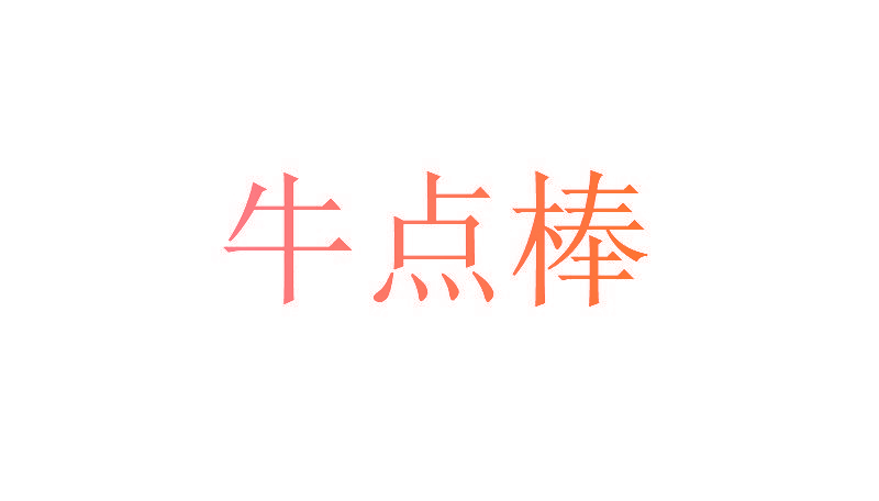 牛点棒