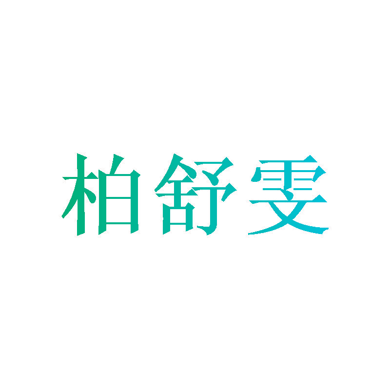 柏舒雯