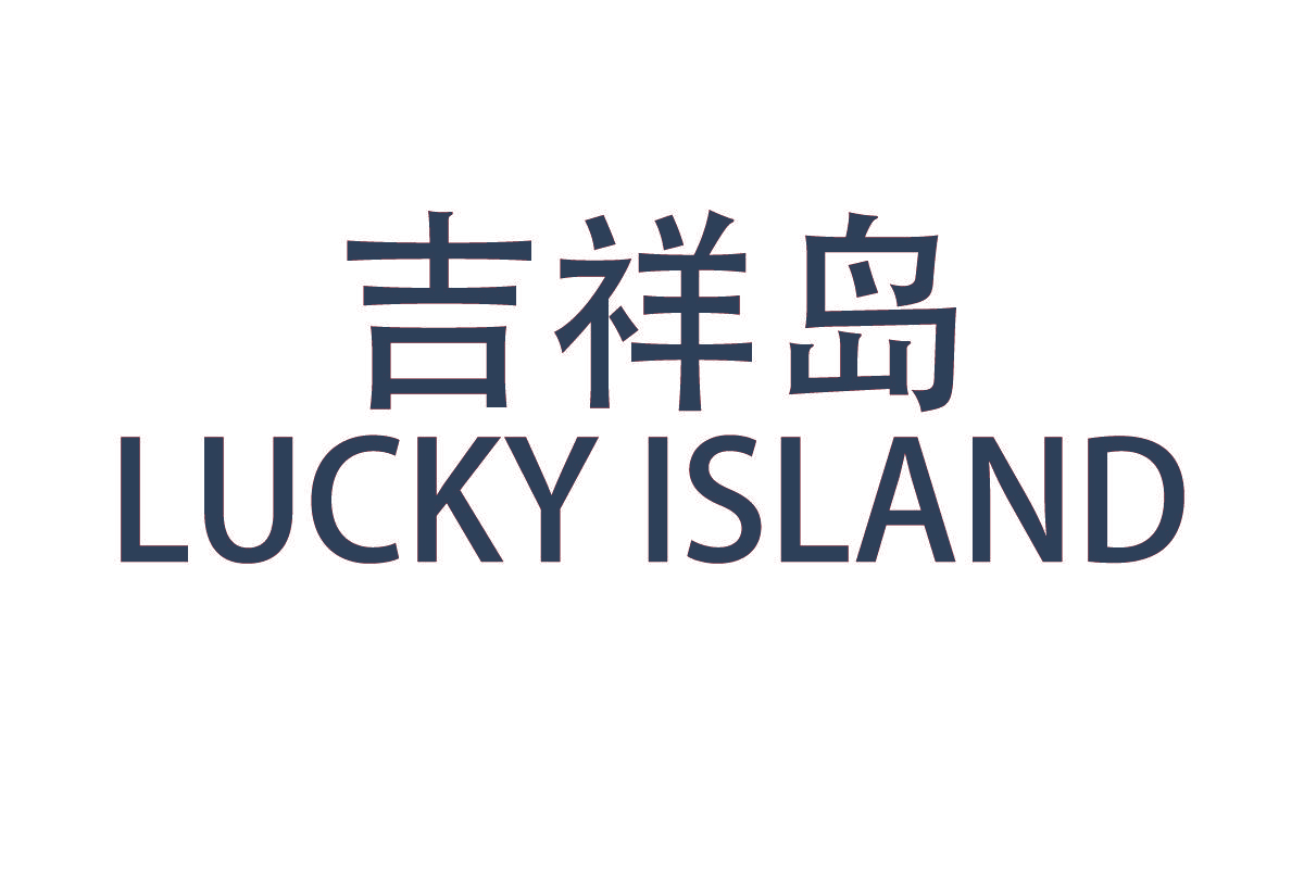 吉祥岛 LUCKY ISLAND