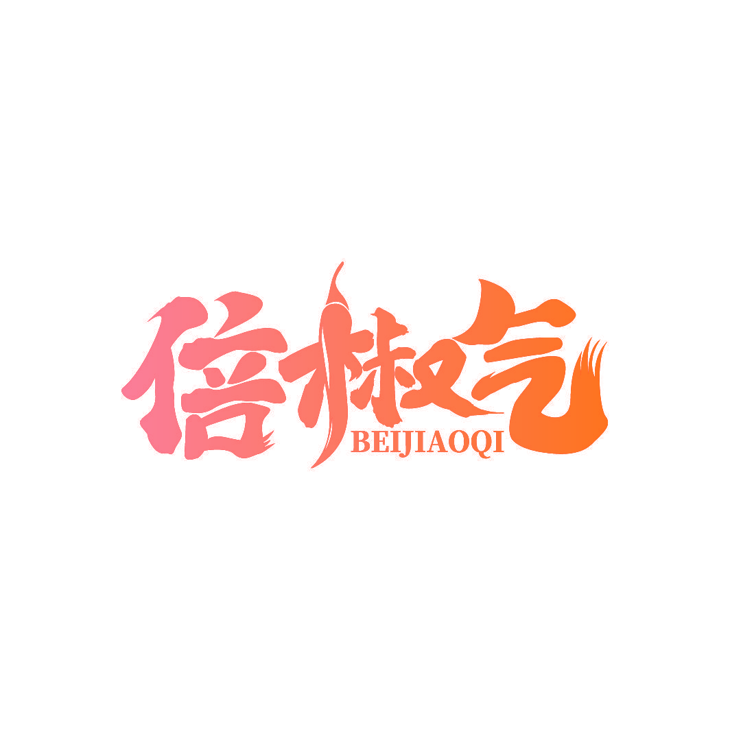 倍椒气
