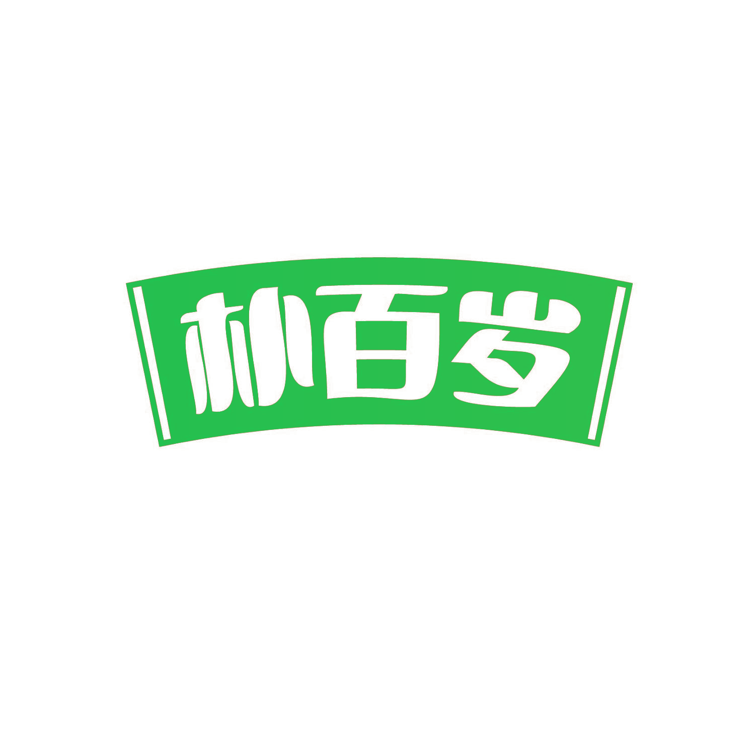 朴百岁
