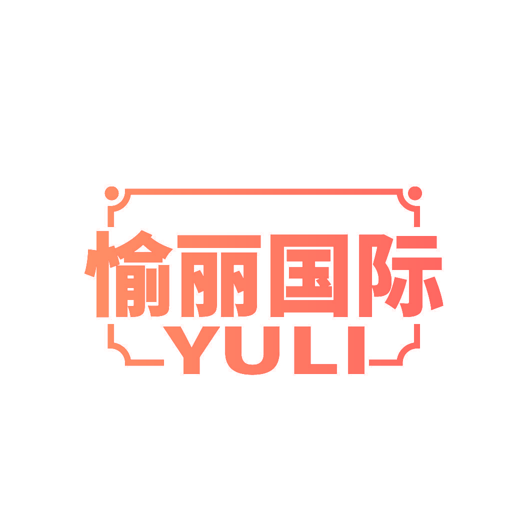 愉丽国际 YULI