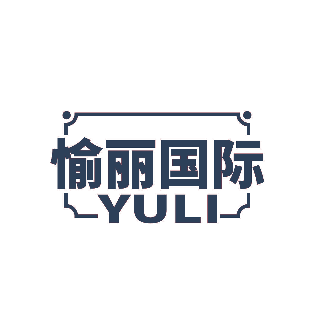 愉丽国际 YULI