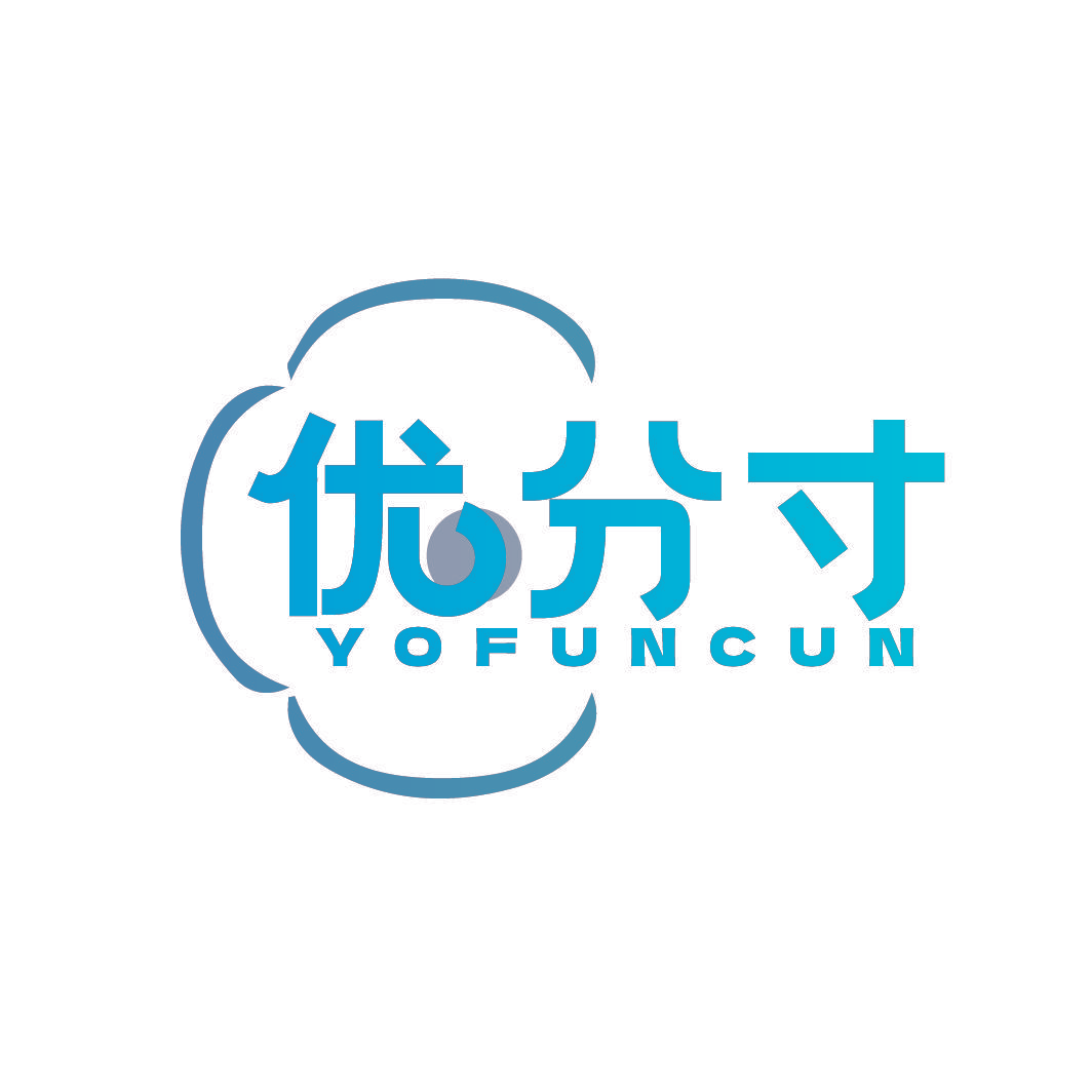 优分寸 YOFUNCUN