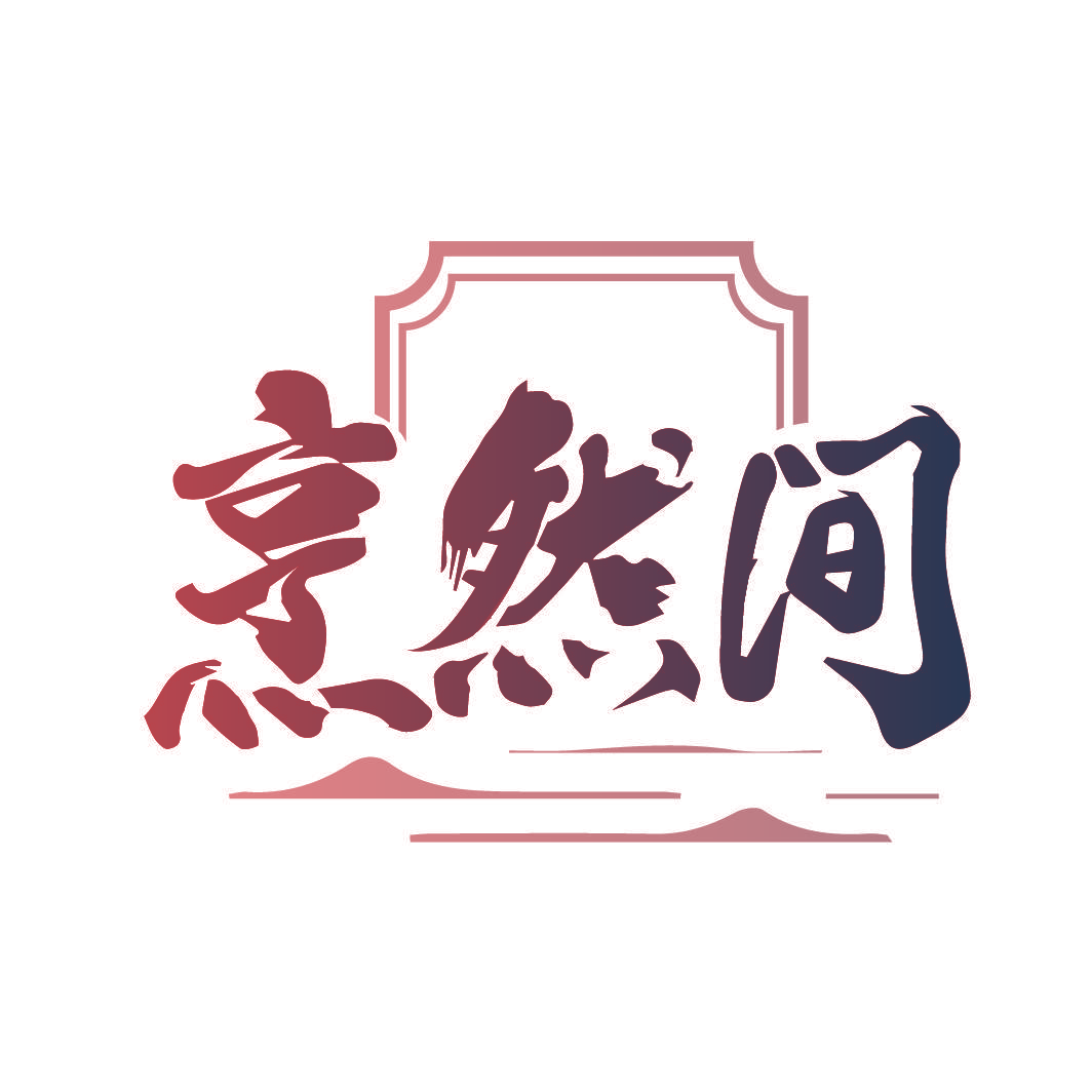 烹然间