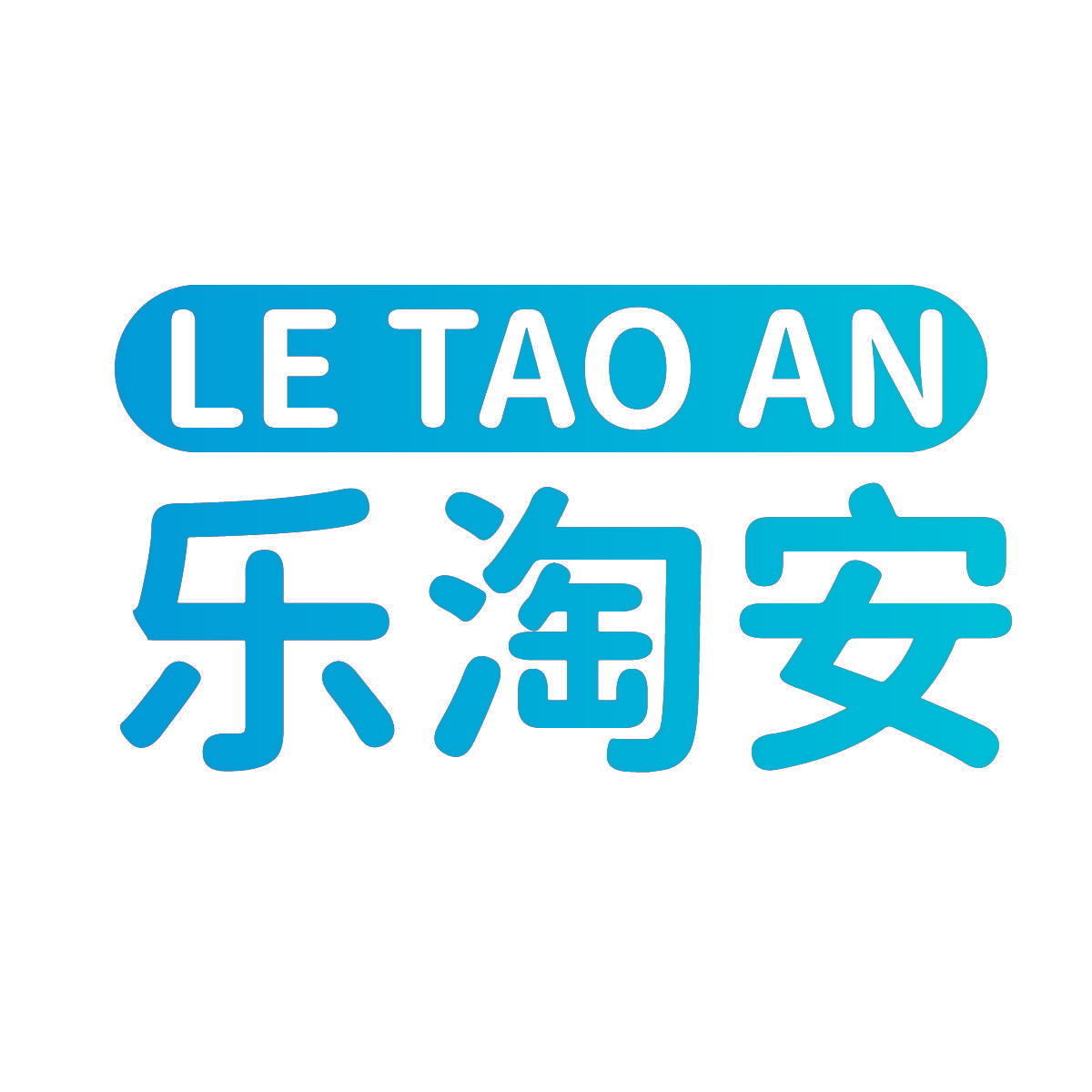 乐淘安