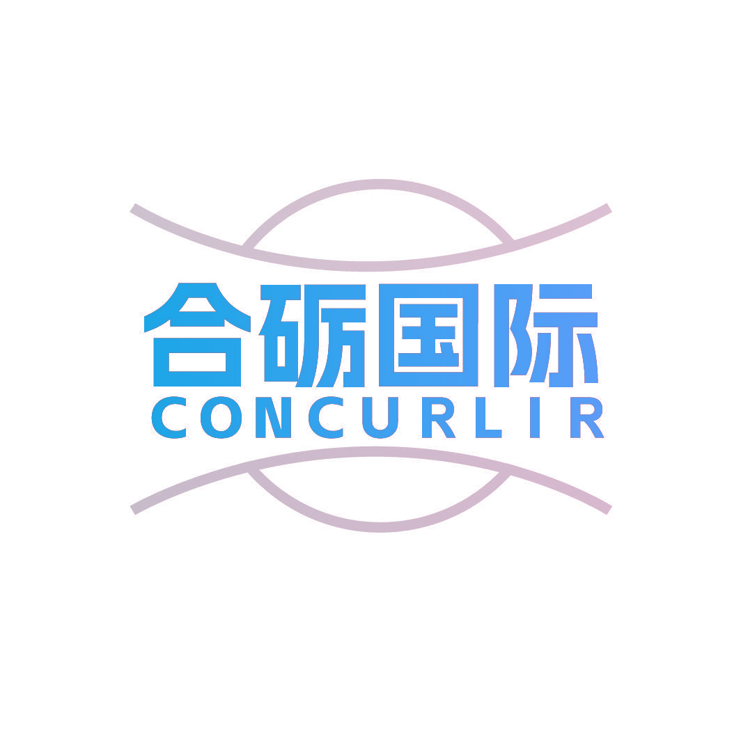 合砺国际 CONCURLIR