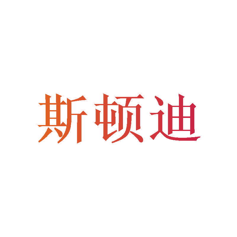 斯顿迪