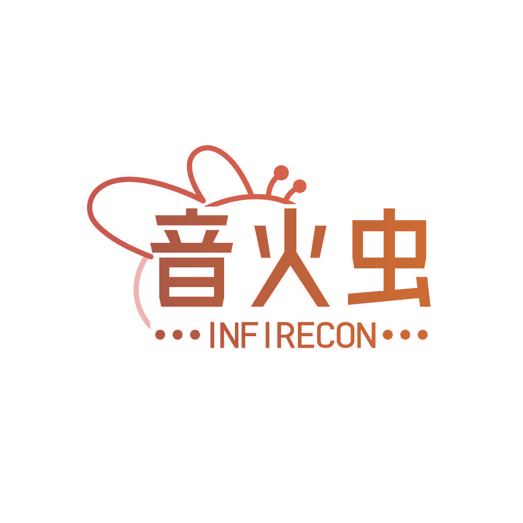 音火虫 INFIRECON