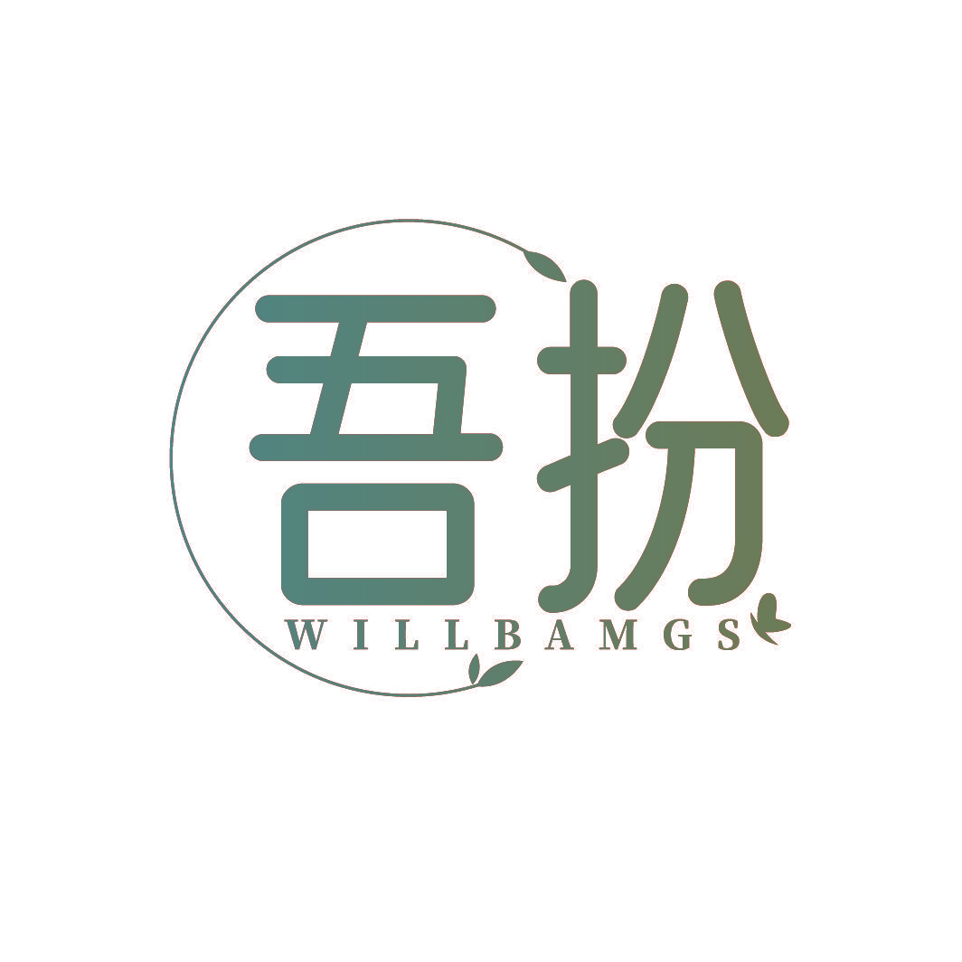 吾扮 WILLBAMGS