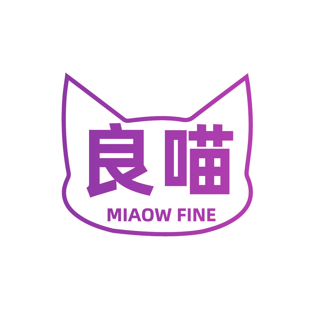 良喵 MIAOW FINE
