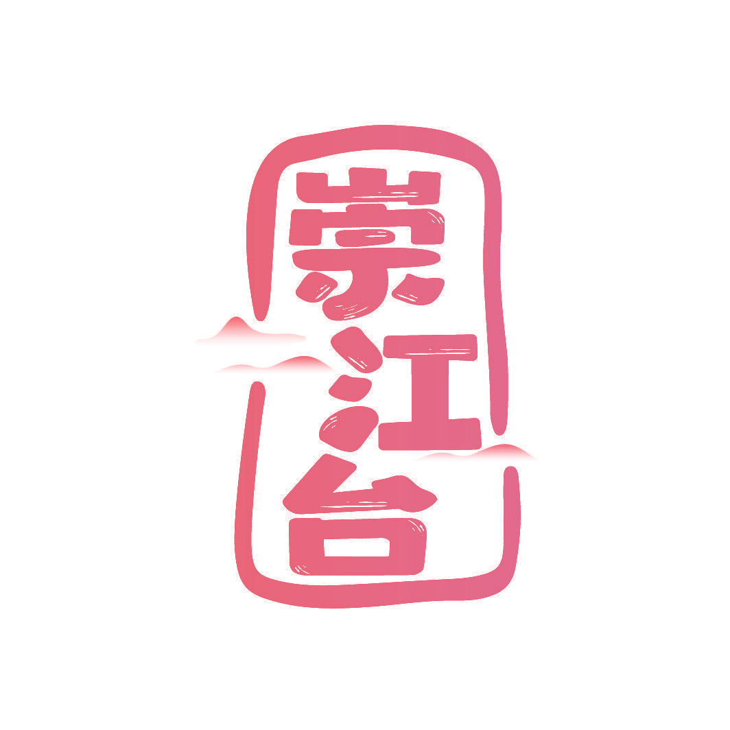 崇江台