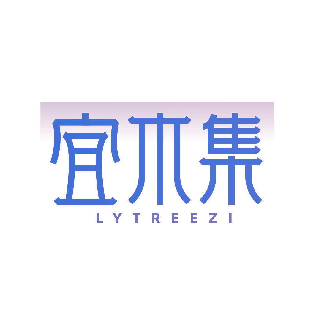 宜木集 LYTREEZI