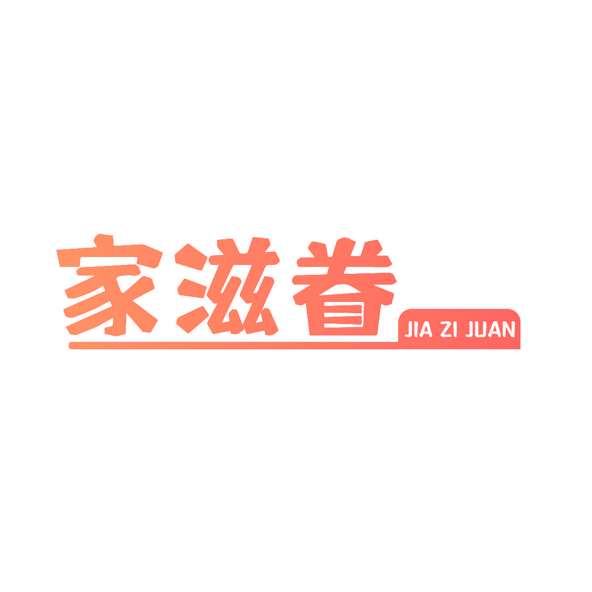 家滋眷