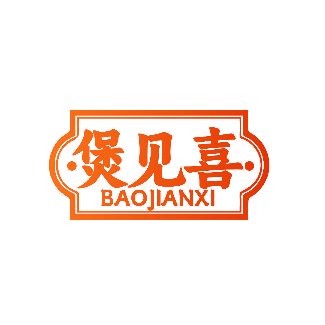 煲见喜