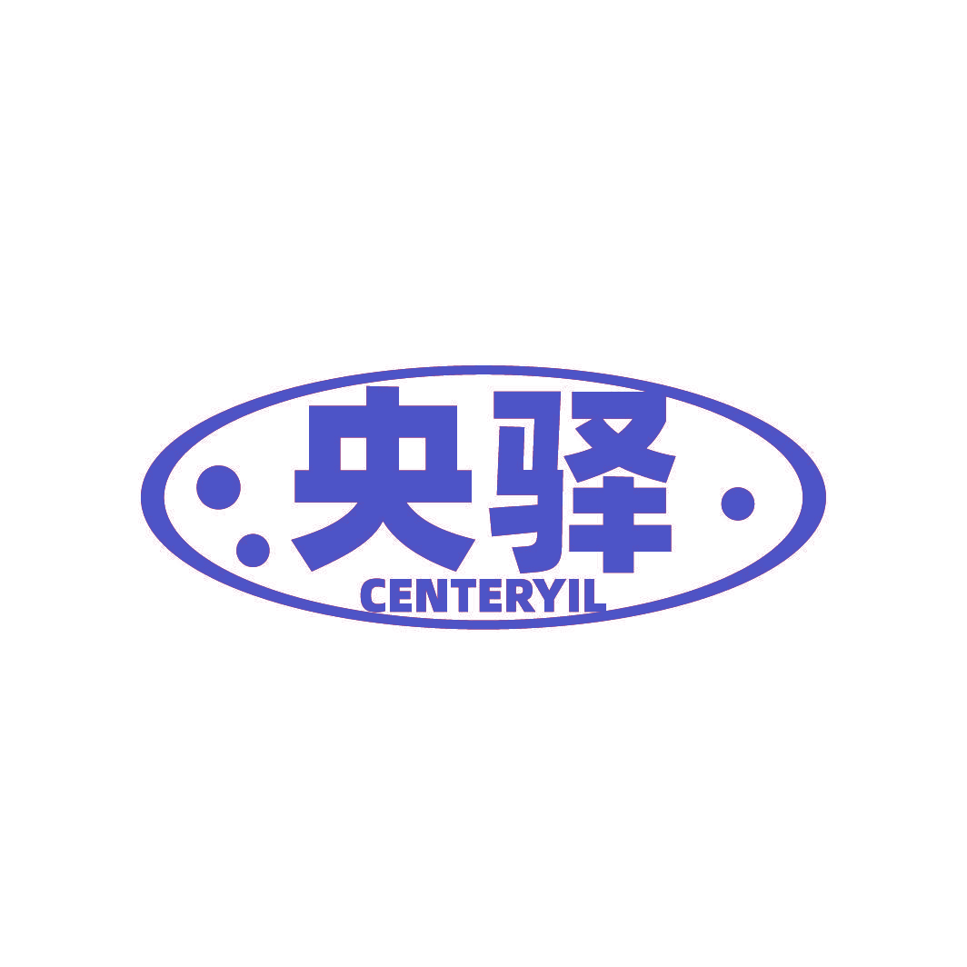 央驿 CENTERYIL
