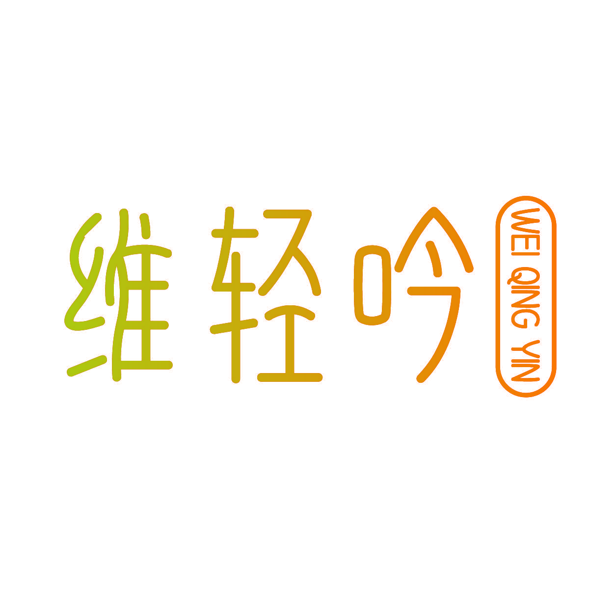 维轻吟