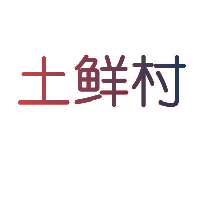 土鲜村