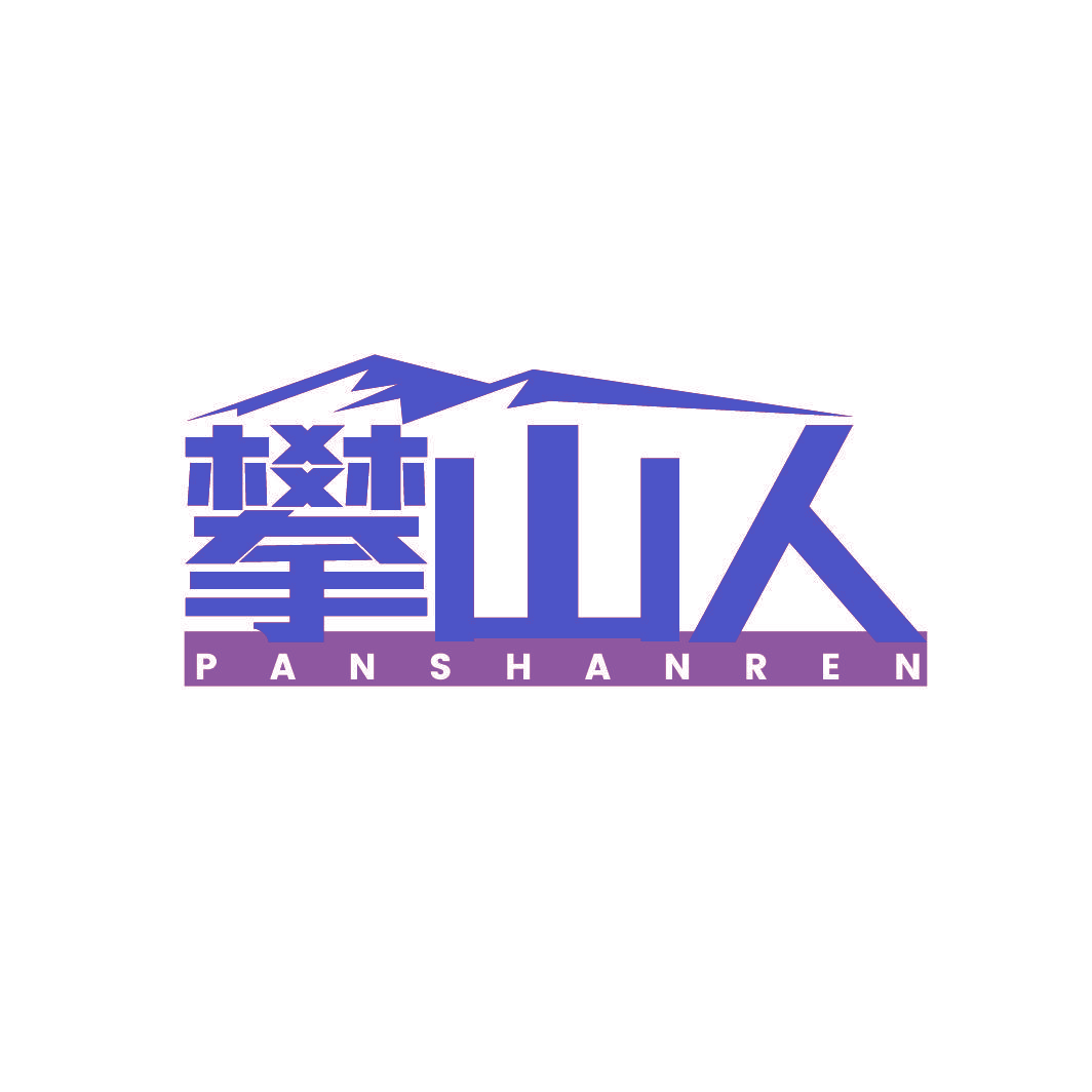 攀山人