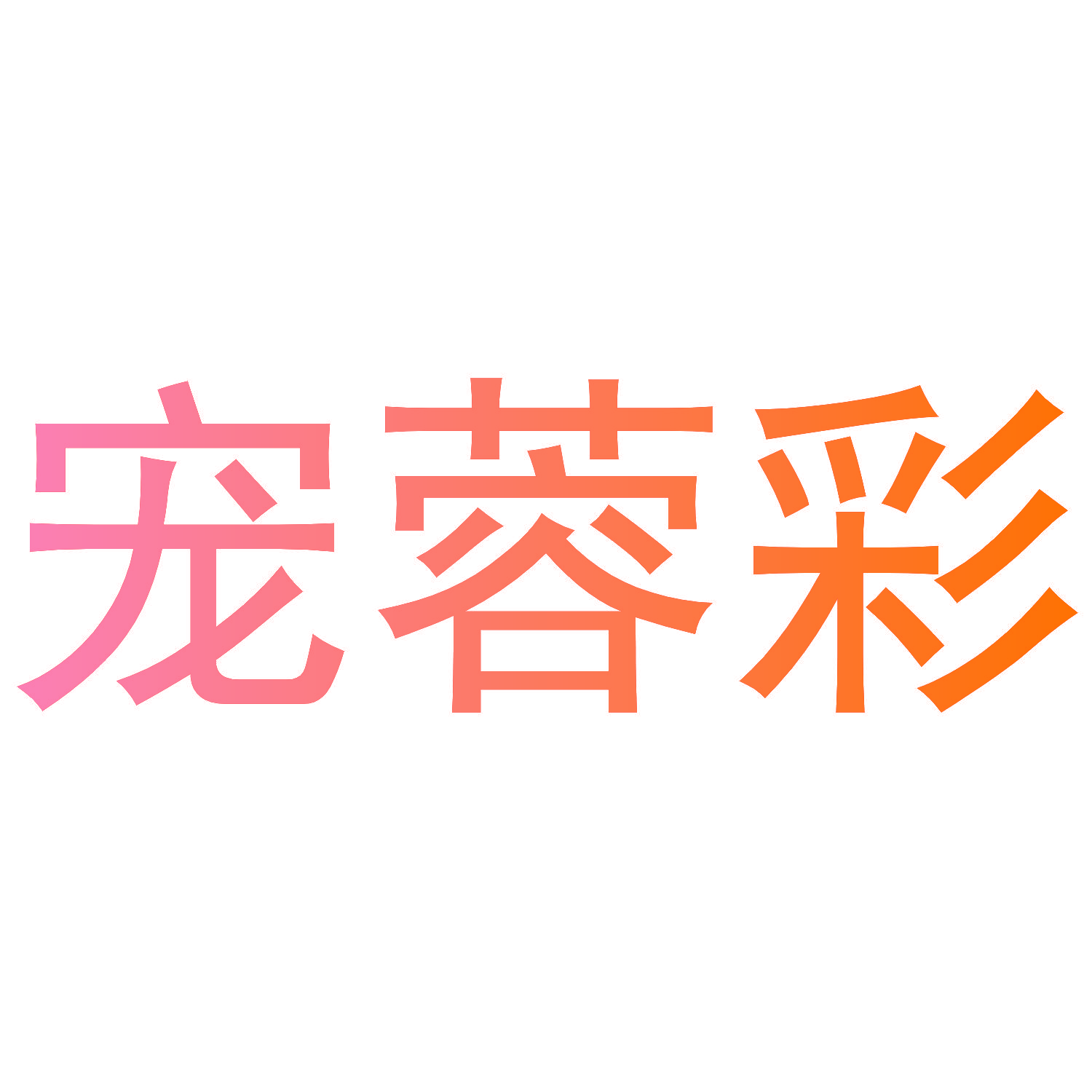 宠蓉彩