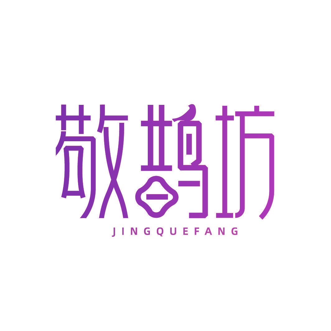 敬鹊坊