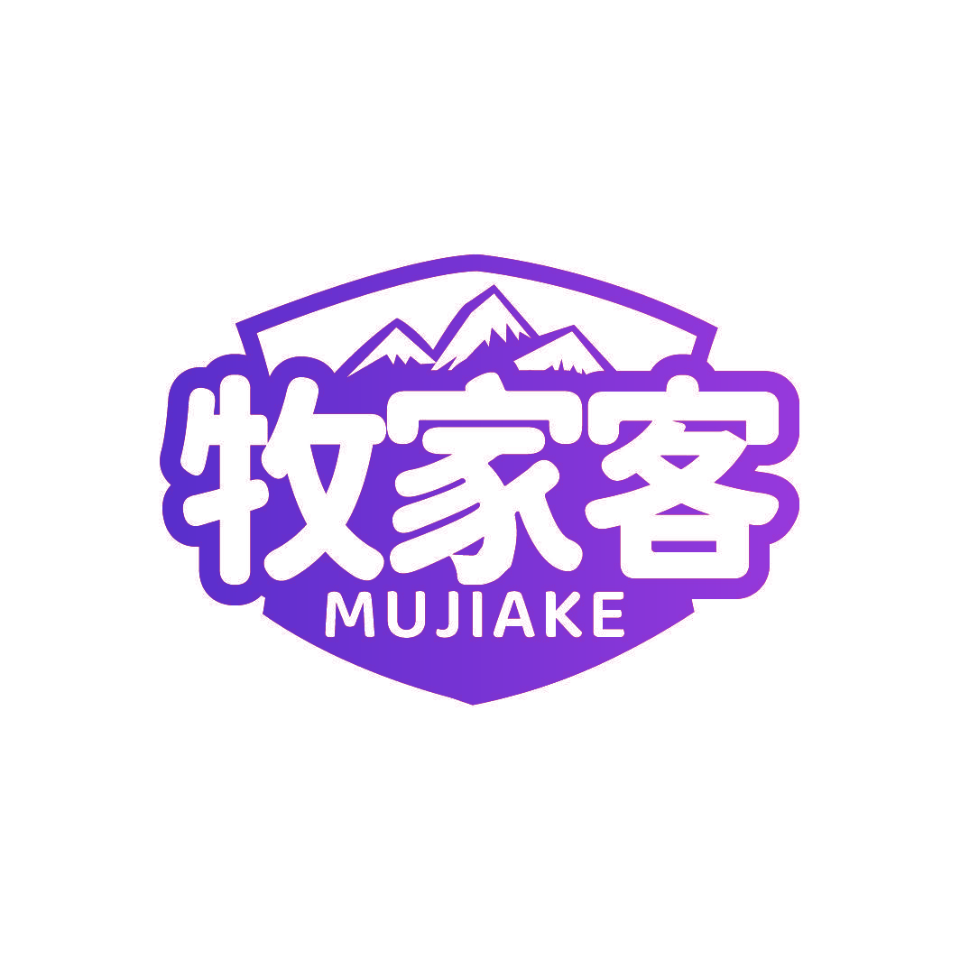 牧家客
