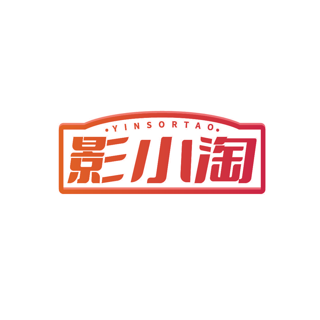 影小淘 YINSORTAO