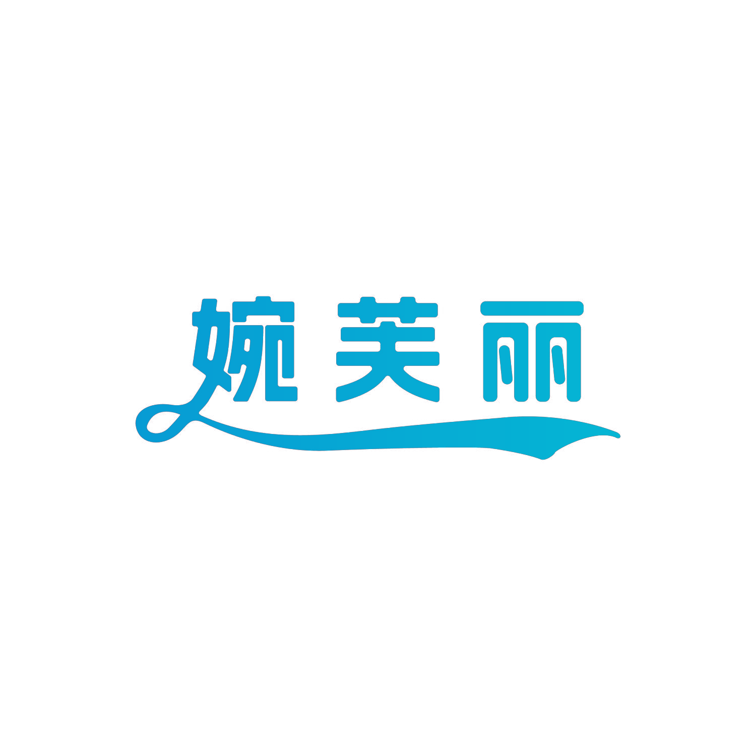 婉芙丽