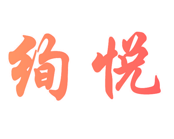 绚悦