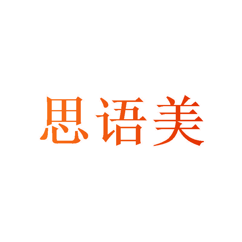 思语美