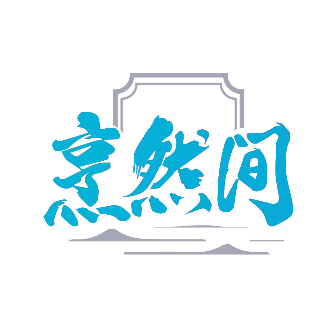 烹然间