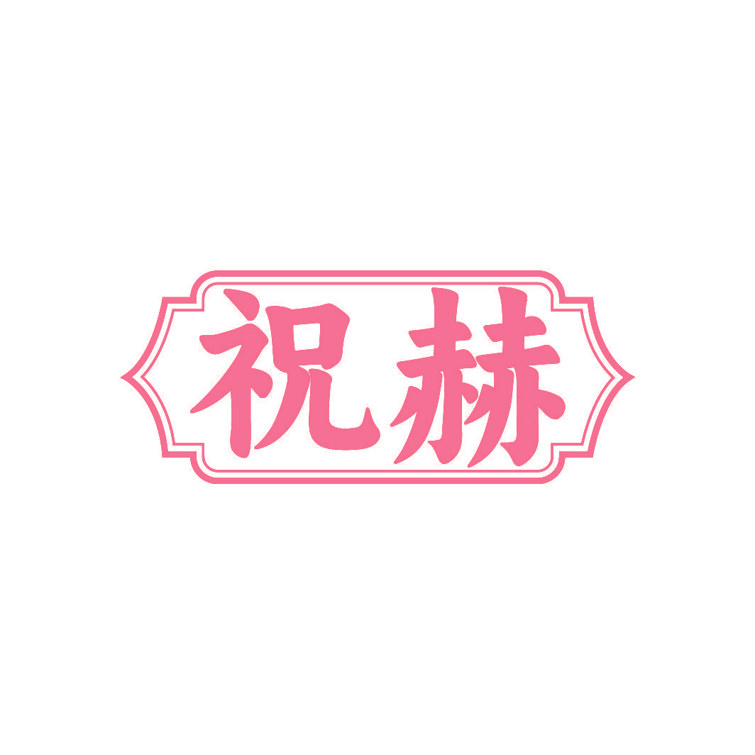 祝赫